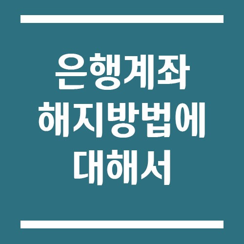 Read more about the article 은행 계좌 해지 방법