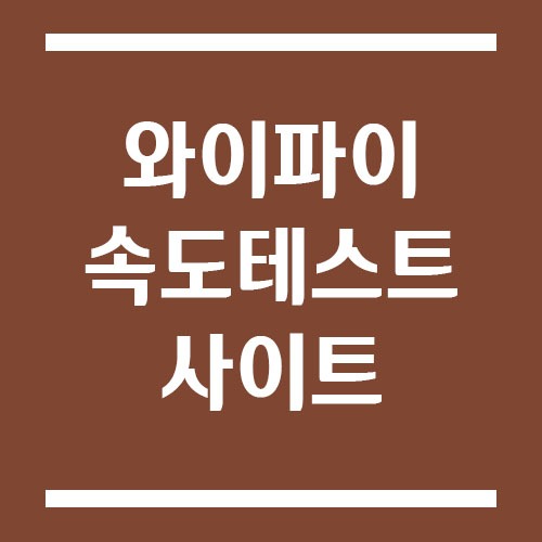 Read more about the article 와이파이 속도 테스트 사이트 링크