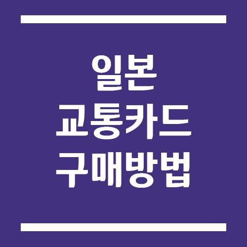 Read more about the article 일본 교통카드 구매 방법 및 사용법