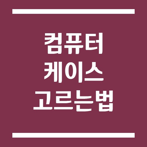 Read more about the article 컴퓨터 케이스 고르는 법