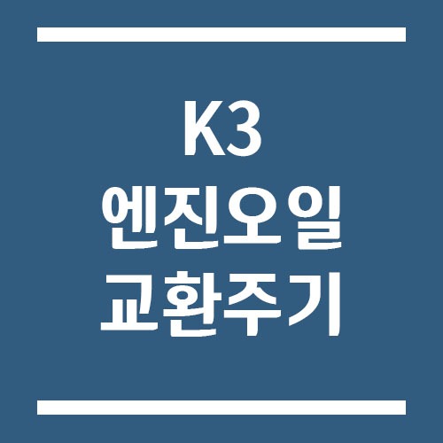 Read more about the article K3 엔진오일 교환주기