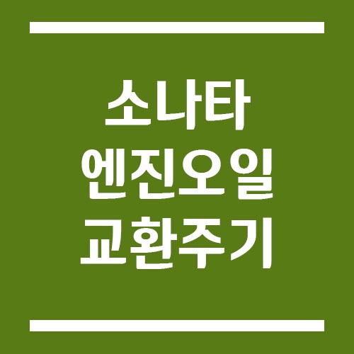Read more about the article 소나타 엔진오일 교환주기 및 예상 비용 정보