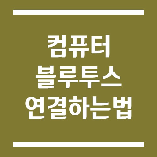 Read more about the article 컴퓨터에서 블루투스 연결 하는 법
