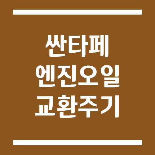 Read more about the article 싼타페 엔진오일 교환 주기 및 예상 교체 비용 보기