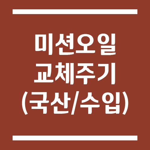 Read more about the article 미션오일 교체 주기(국산차와 수입차 차이)
