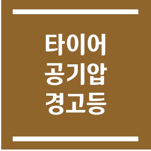 Read more about the article 타이어 공기압 경고등 뜨면 얼마나 안에 공기 넣어야 하나요?