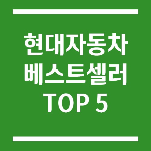 Read more about the article 현대자동차 베스트셀러 차량 TOP 5