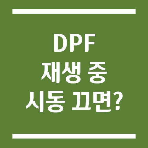 Read more about the article DPF 재생 중 시동 끄면 차량에 어떤 피해가 있을까?