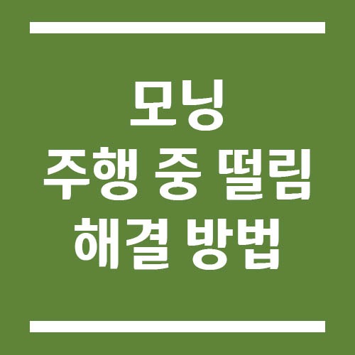 Read more about the article 기아 모닝 주행 중 떨림 원인 및 해결 방법