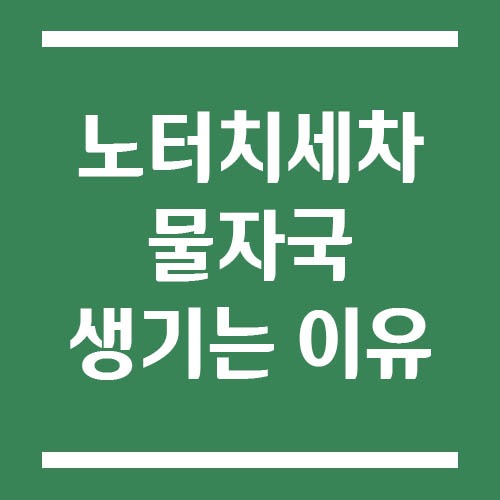 Read more about the article 노터치세차 후 물자국 생기는 이유, 왜 세차했는데 얼룩이 남을까?