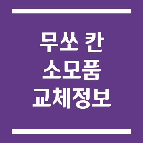 Read more about the article 무쏘 칸 소모품 교체 주기 와 예상 비용