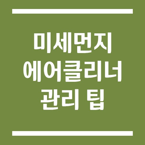 Read more about the article 미세먼지 많은 지역 자동차 에어클리너 관리 팁