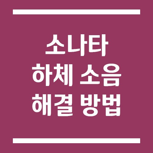 Read more about the article 소나타 하체 소음 원인별 점검 포인트 및 해결 방법