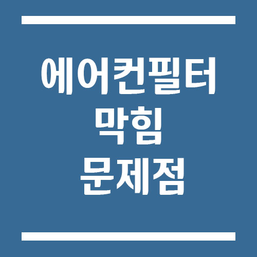 Read more about the article 에어컨 필터 막힘이 주는 문제점 (냄새, 먼지, 알레르기 등)