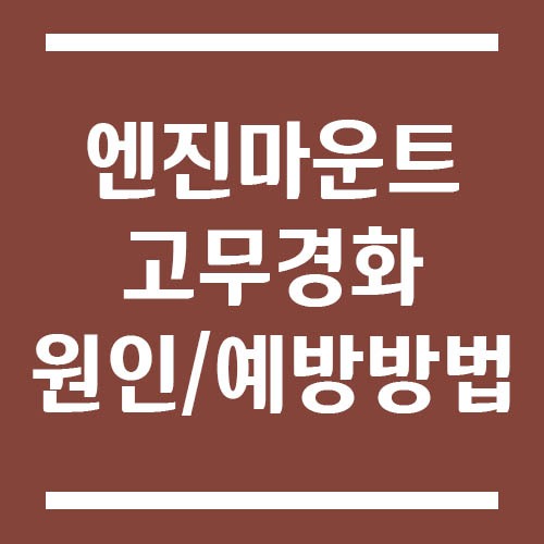 Read more about the article 엔진마운트 고무 경화 원인과 예방 방법