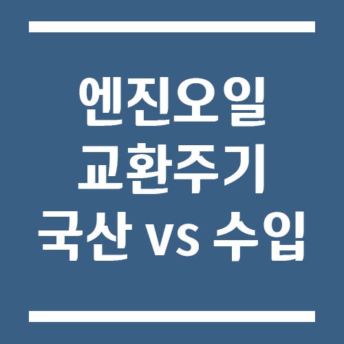 Read more about the article 엔진오일 교환 주기 국산차 vs 수입차 비교