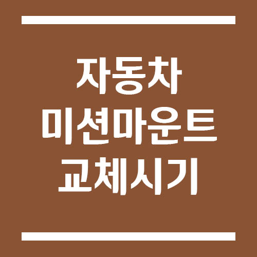 Read more about the article 미션마운트 교체 시기는? 증상부터 비용까지 알아봐요