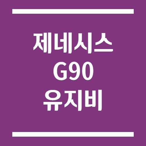 Read more about the article 제네시스 G90 유지비, 보험료·세금·연료비 실제 부담은?
