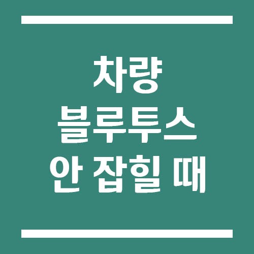 Read more about the article 차량 블루투스 갑자기 안 잡힐 때 초기화 방법