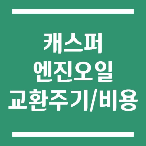 Read more about the article 캐스퍼 엔진오일 교환 주기 및 예상 교체 비용