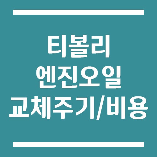 Read more about the article 티볼리 엔진오일 교체주기 및 비용