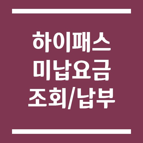Read more about the article 하이패스 미납요금 조회와 납부 방법