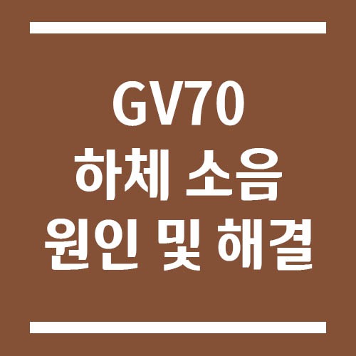 Read more about the article GV70 하체 소음 상황별 원인과 해결 방법
