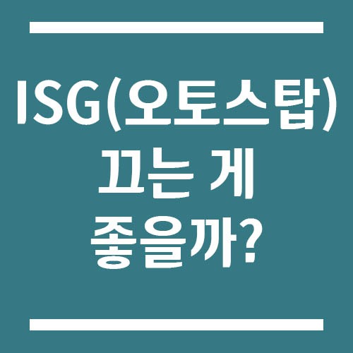 Read more about the article ISG(오토스탑) 기능, 끄는 게 좋을까?