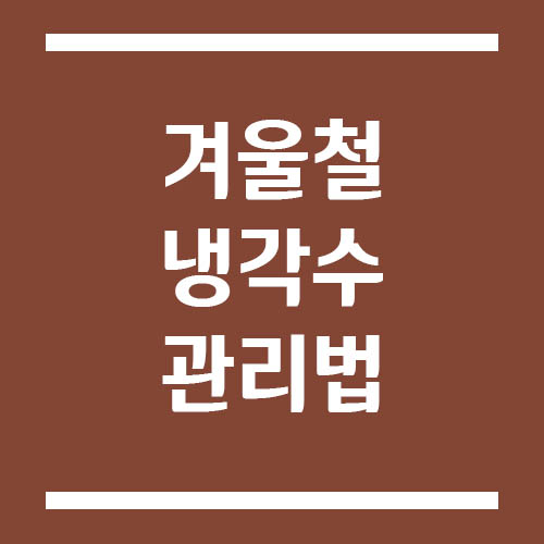 Read more about the article 겨울철 냉각수 관리법, 엔진 고장 막는 핵심 포인트