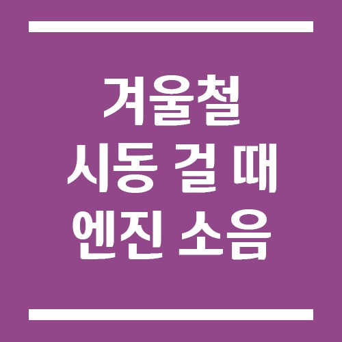 Read more about the article 겨울철 시동 걸 때 엔진 소음이 커지는 이유와 해결 방법