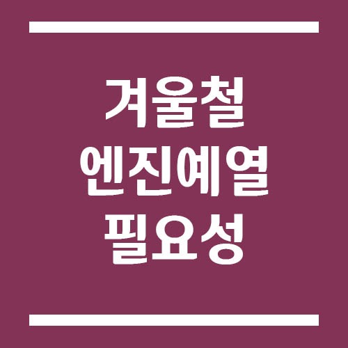 Read more about the article 겨울철 엔진 예열, 꼭 해야 할까? 잘못하면 손해 보는 이유
