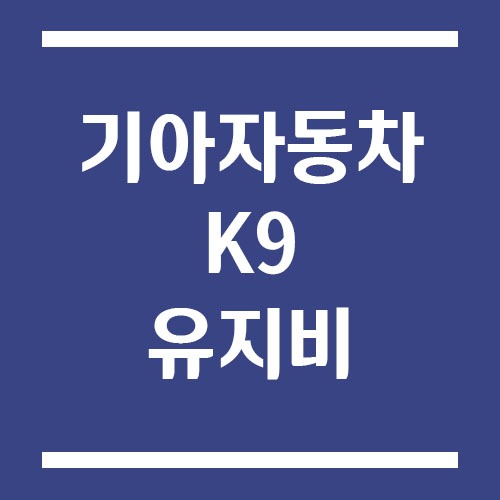 Read more about the article 기아 K9 유지비