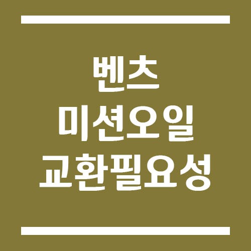 Read more about the article 벤츠 미션오일 교환 필요성, 무교환 말 믿어도 될까?
