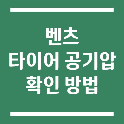 Read more about the article 벤츠 타이어 공기압 확인 방법, 겨울철 필수 정보!