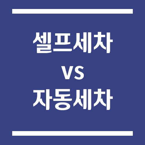 Read more about the article 셀프세차 vs 자동세차 중 어느 쪽이 차량에 덜 손상되나요