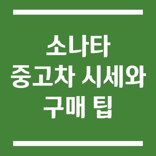 Read more about the article 소나타 중고차 시세와 구매 팁