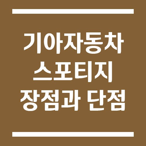 Read more about the article 스포티지 장점과 단점, 출퇴근과 가족용으로 적당할까?