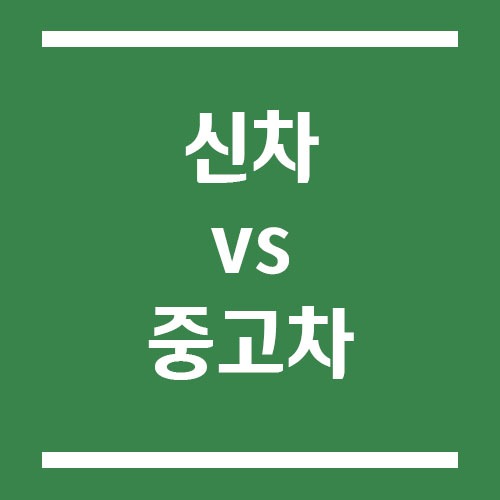 Read more about the article 신차 vs 중고차, 중형 세단 구매 고민 상담 가이드