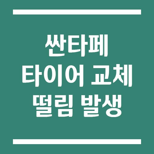 Read more about the article 싼타페 타이어 교체 후 떨림 생겼다면 꼭 확인해야 할 5가지
