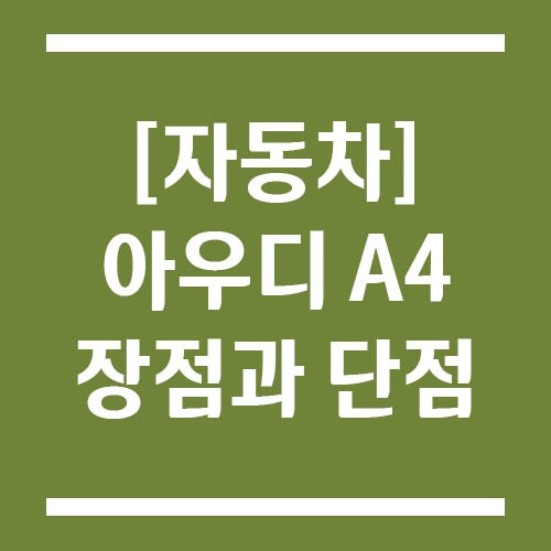 Read more about the article 아우디 A4 장점과 단점