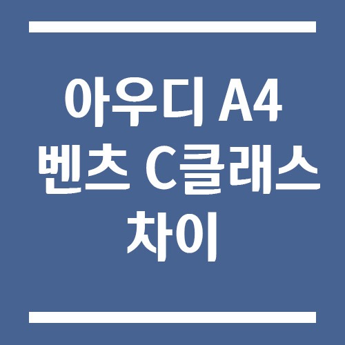 Read more about the article 아우디 A4와 벤츠 C클래스 차이점, 출퇴근용으로 뭐가 더 나을까?