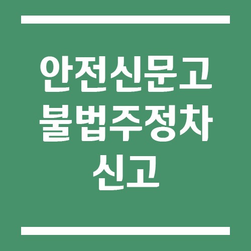 Read more about the article 안전신문고 불법주정차 신고 방법 | 사진 기준부터 반려 피하는 요령까지