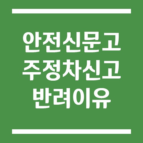 Read more about the article 안전신문고 불법주정차 신고했는데 반려되는 이유