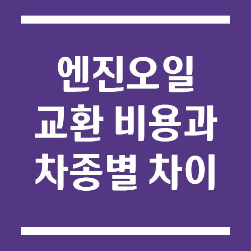 Read more about the article 엔진오일 교환 비용과 차종별 차이