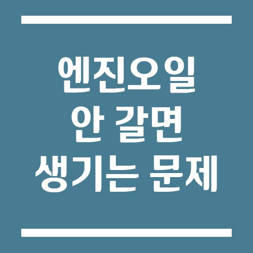 Read more about the article 엔진오일 안 갈면 생기는 문제들