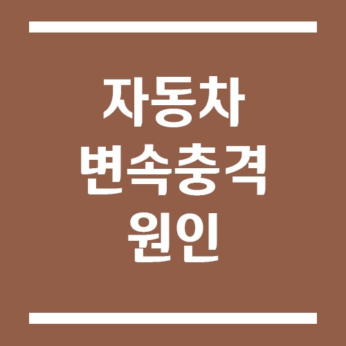 Read more about the article 자동차 변속 충격 원인, 미션오일 때문일 수도 있을까?