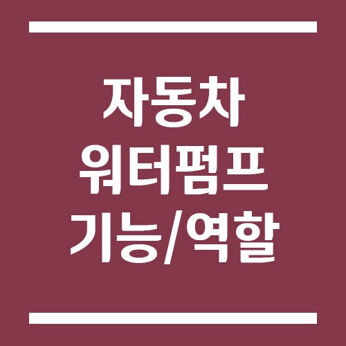 Read more about the article 자동차 워터펌프란? 엔진 냉각의 핵심 부품 기능과 고장 증상