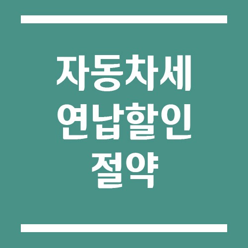 Read more about the article 자동차세 연납 할인, 실제로 얼마나 아낄까?