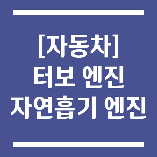 Read more about the article 터보 엔진과 자연흡기 엔진, 일상 주행에서 뭐가 더 좋을까?