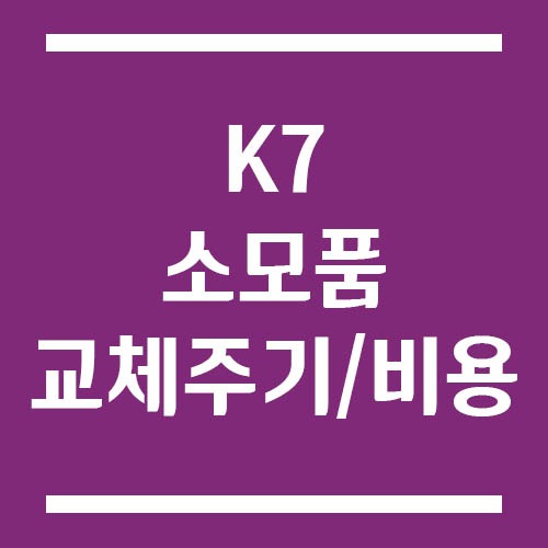 Read more about the article K7 소모품 교체주기 및 비용을 알아봐요